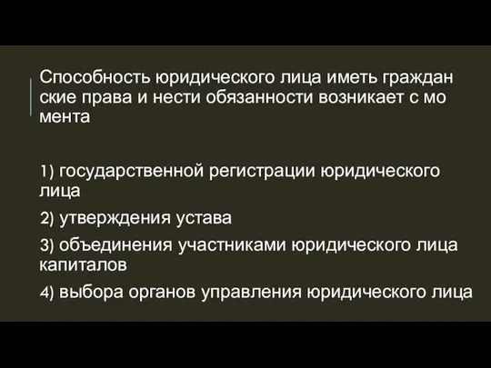 Спо­соб­ность юри­ди­че­ско­го лица иметь граж­дан­ские права и нести обя­зан­но­сти воз­ни­ка­ет с мо­мен­та