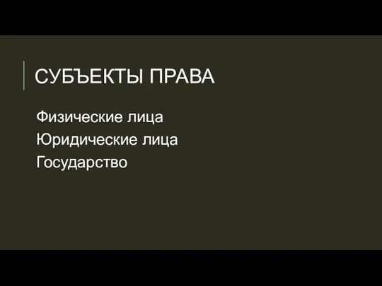 СУБЪЕКТЫ ПРАВА Физические лица Юридические лица Государство