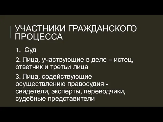 УЧАСТНИКИ ГРАЖДАНСКОГО ПРОЦЕССА 1. Суд 2. Лица, участвующие в деле – истец,