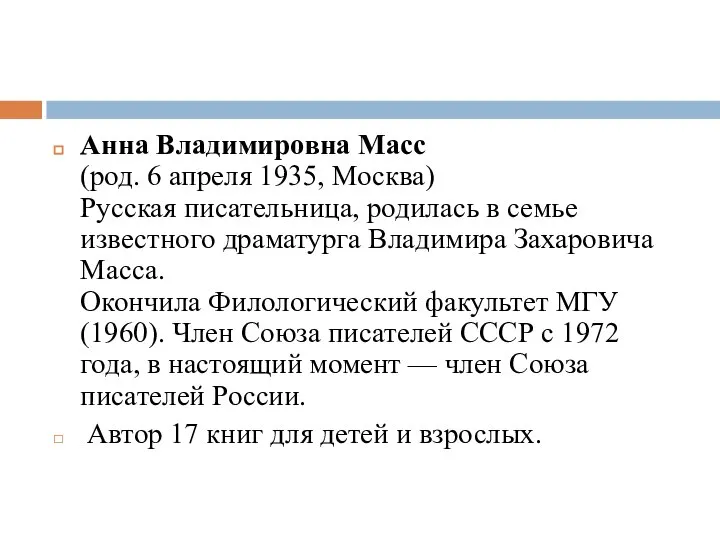 Анна Владимировна Масс (род. 6 апреля 1935, Москва) Русская писательница, родилась в