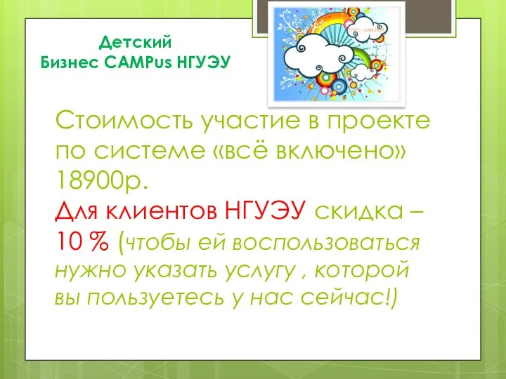 Стоимость участие в проекте по системе «всё включено» 18900р. Для клиентов НГУЭУ