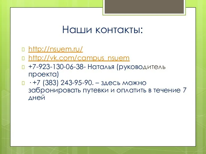 Наши контакты: http://nsuem.ru/ http://vk.com/campus_nsuem +7-923-130-06-38- Наталья (руководитель проекта) · +7 (383) 243-95-90.