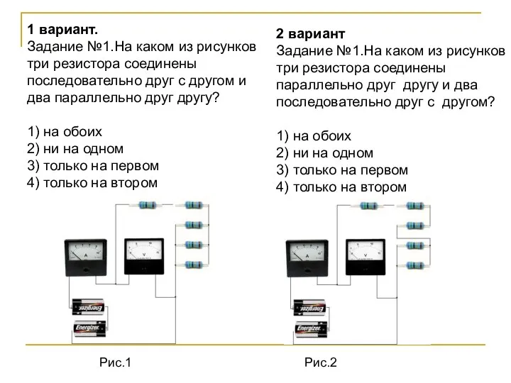 1 вариант. Задание №1.На каком из рисунков три резистора соединены последовательно друг