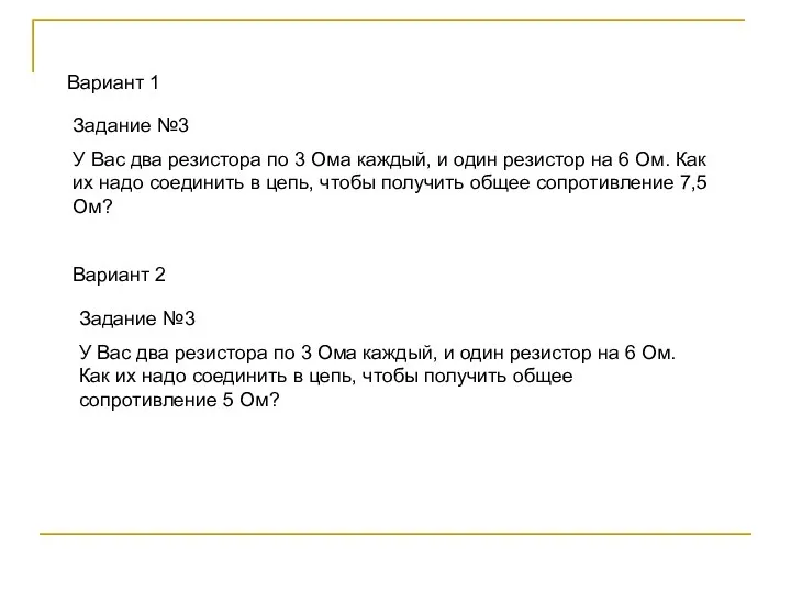 Задание №3 У Вас два резистора по 3 Ома каждый, и один