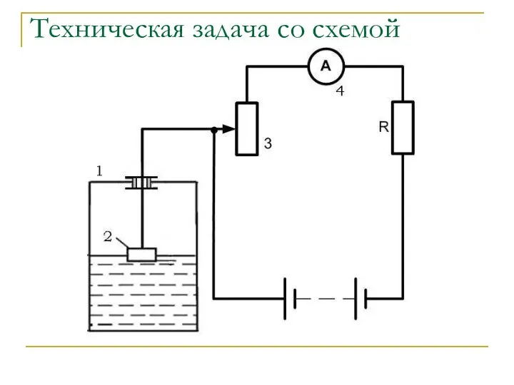 Техническая задача со схемой