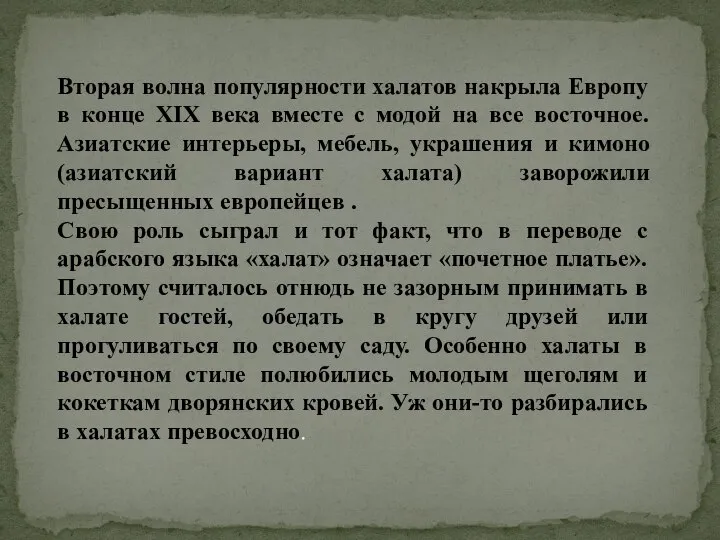 Вторая волна популярности халатов накрыла Европу в конце XIX века вместе с