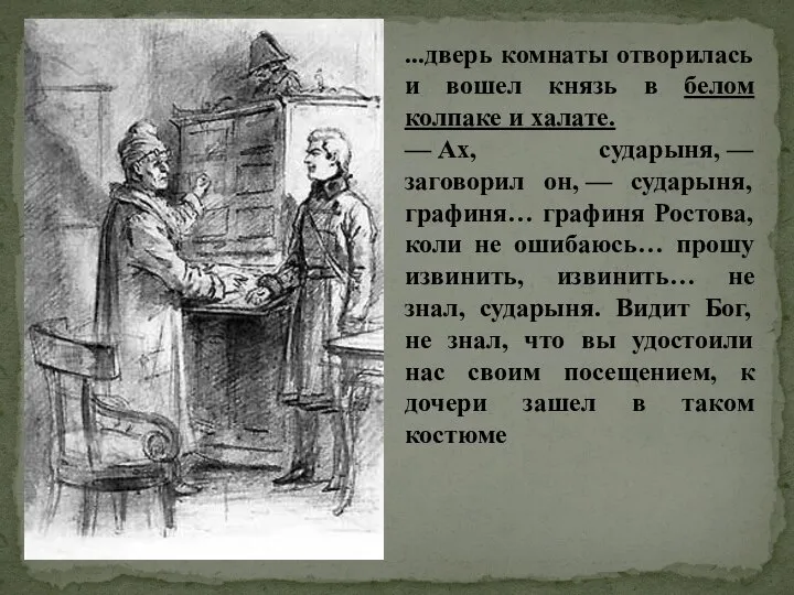 ...дверь комнаты отворилась и вошел князь в белом колпаке и халате. —