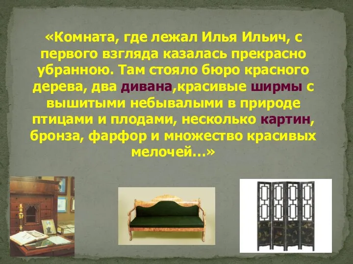 «Комната, где лежал Илья Ильич, с первого взгляда казалась прекрасно убранною. Там