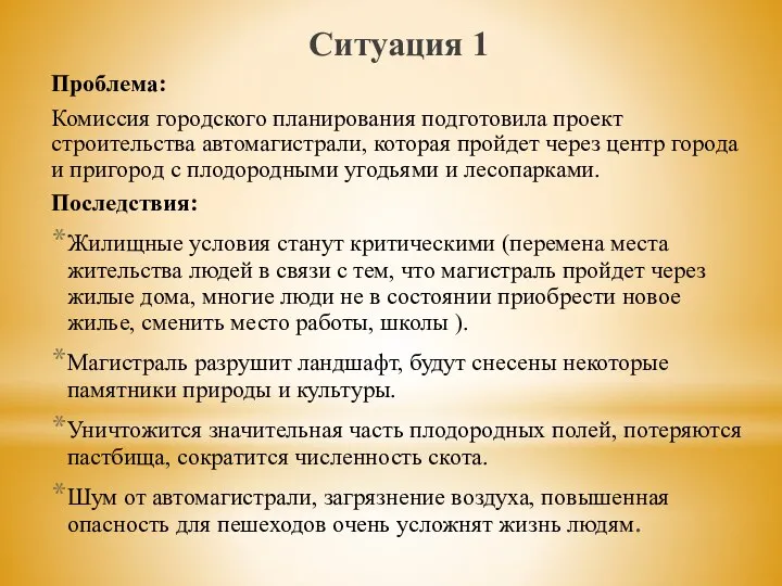 Ситуация 1 Проблема: Комиссия городского планирования подготовила проект строительства автомагистрали, которая пройдет