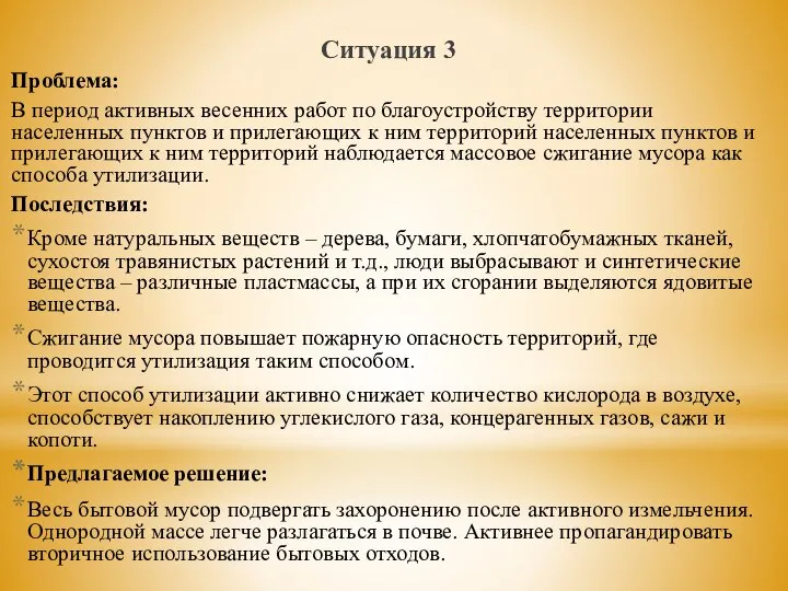 Ситуация 3 Проблема: В период активных весенних работ по благоустройству территории населенных