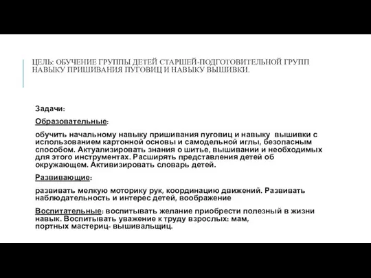 ЦЕЛЬ: ОБУЧЕНИЕ ГРУППЫ ДЕТЕЙ СТАРШЕЙ-ПОДГОТОВИТЕЛЬНОЙ ГРУПП НАВЫКУ ПРИШИВАНИЯ ПУГОВИЦ И НАВЫКУ ВЫШИВКИ.