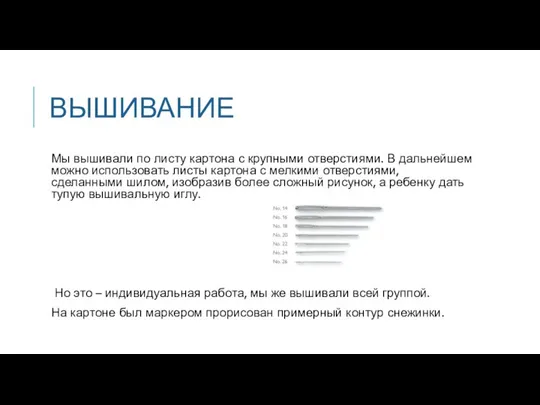 ВЫШИВАНИЕ Мы вышивали по листу картона с крупными отверстиями. В дальнейшем можно