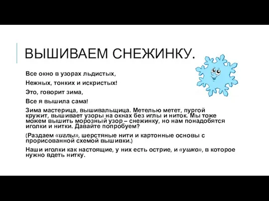 ВЫШИВАЕМ СНЕЖИНКУ. Все окно в узорах льдистых, Нежных, тонких и искристых! Это,