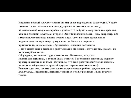 Закончив первый «лучик» снежинки, мы снизу перейдем на следующий. У кого закончится