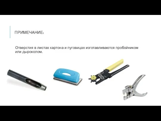 ПРИМЕЧАНИЕ: Отверстия в листах картона и пуговицах изготавливаются пробойником или дыроколом.