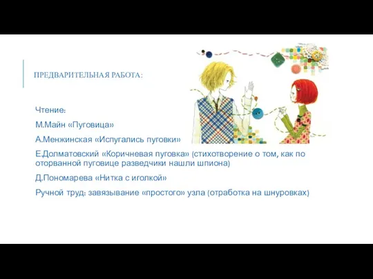 ПРЕДВАРИТЕЛЬНАЯ РАБОТА: Чтение: М.Майн «Пуговица» А.Менжинская «Испугались пуговки» Е.Долматовский «Коричневая пуговка» (стихотворение