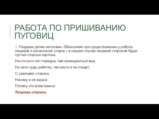 РАБОТА ПО ПРИШИВАНИЮ ПУГОВИЦ 1. Раздаем детям заготовки. Объясняем про существование у