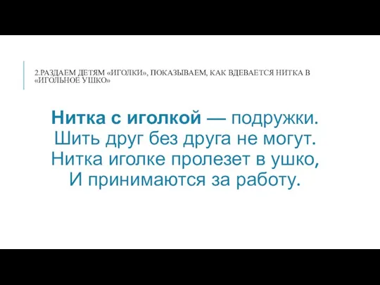 2.РАЗДАЕМ ДЕТЯМ «ИГОЛКИ», ПОКАЗЫВАЕМ, КАК ВДЕВАЕТСЯ НИТКА В «ИГОЛЬНОЕ УШКО» Нитка с