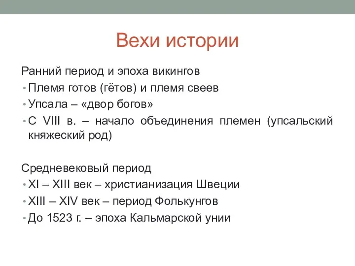 Вехи истории Ранний период и эпоха викингов Племя готов (гётов) и племя