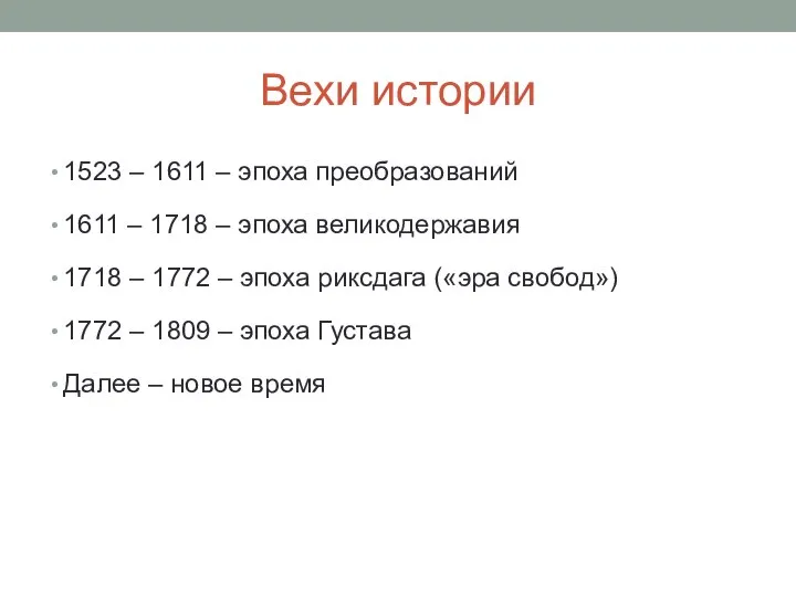 Вехи истории 1523 – 1611 – эпоха преобразований 1611 – 1718 –