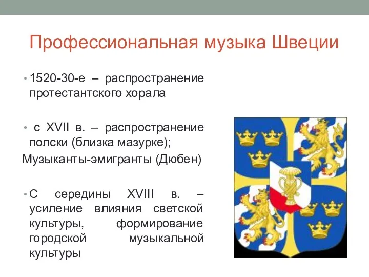 Профессиональная музыка Швеции 1520-30-е – распространение протестантского хорала с XVII в. –