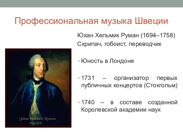 Профессиональная музыка Швеции Юхан Хельмик Руман (1694–1758) Скрипач, гобоист, переводчик Юность в