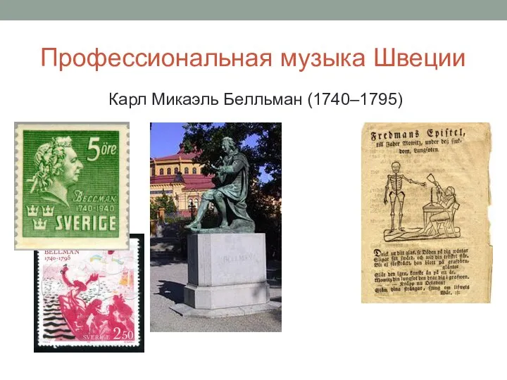 Профессиональная музыка Швеции Карл Микаэль Белльман (1740–1795)