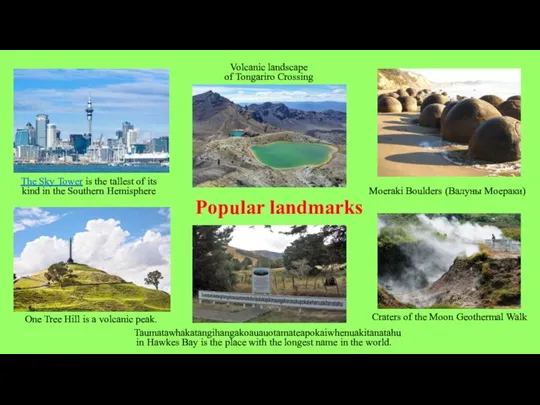 Popular landmarks Moeraki Boulders (Валуны Моераки) Craters of the Moon Geothermal Walk