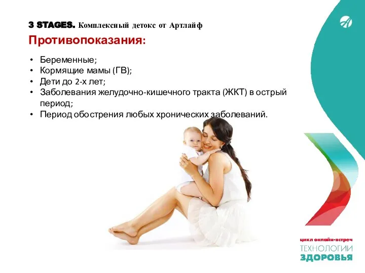 3 STAGES. Комплексный детокс от Артлайф Противопоказания: Беременные; Кормящие мамы (ГВ); Дети