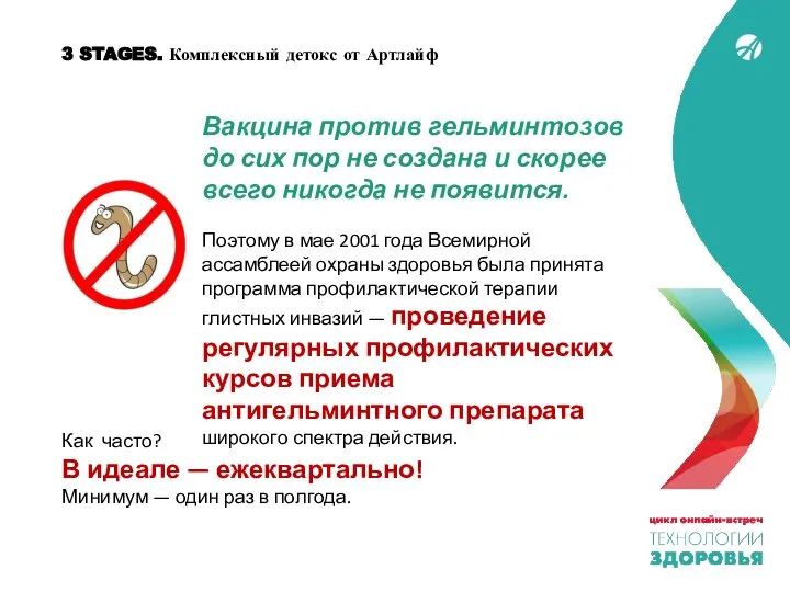 3 STAGES. Комплексный детокс от Артлайф Вакцина против гельминтозов до сих пор