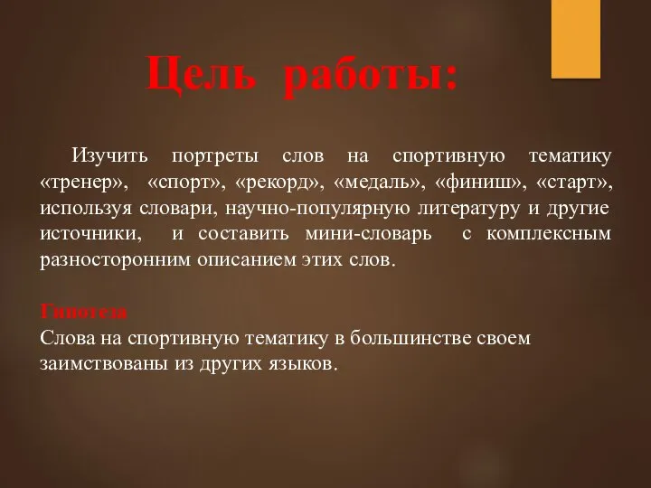 Цель работы: Изучить портреты слов на спортивную тематику «тренер», «спорт», «рекорд», «медаль»,