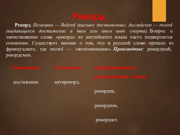 Рекорд Рекорд. Немецкое — Rekord (высшее достижение). Английское — record (выдающееся достижение