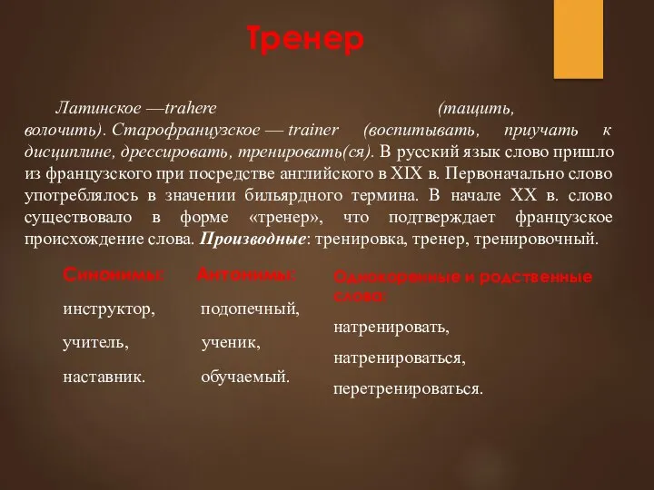 Тренер Латинское —trahere (тащить, волочить). Старофранцузское — trainer (воспитывать, приучать к дисциплине,