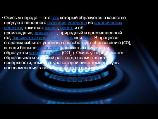 Окись углерода — это газ, который образуется в качестве продукта неполного сгорания