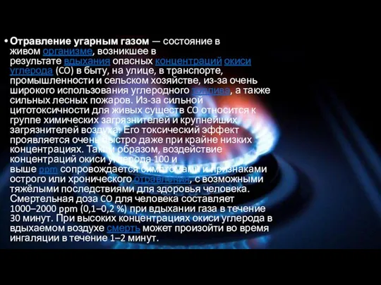 Отравление угарным газом — состояние в живом организме, возникшее в результате вдыхания