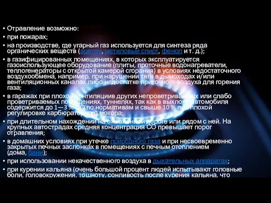 Отравление возможно: при пожарах; на производстве, где угарный газ используется для синтеза