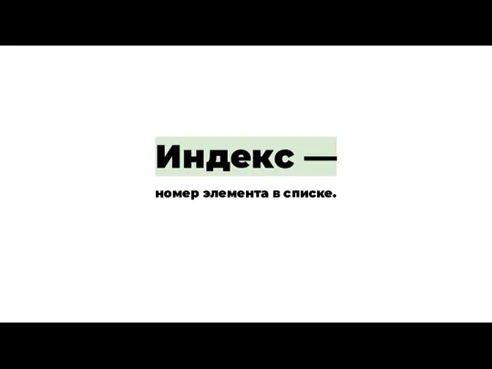 Индекс — номер элемента в списке.