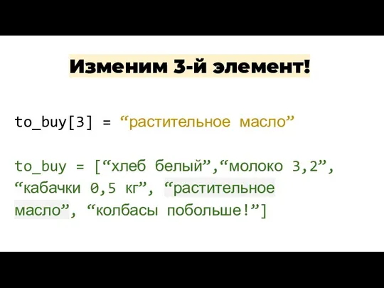 to_buy[3] = “растительное масло” to_buy = [“хлеб белый”,“молоко 3,2”, “кабачки 0,5 кг”,