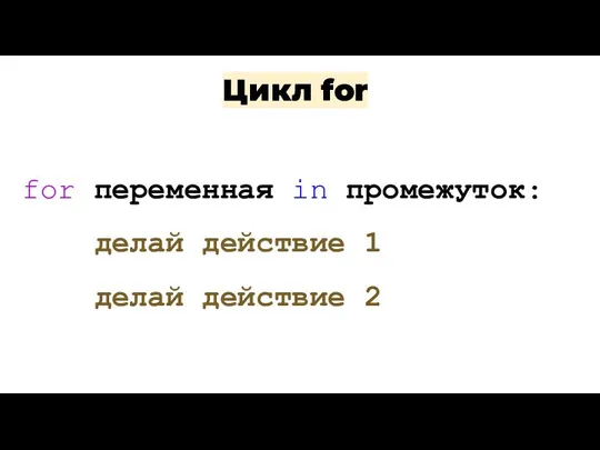 Цикл for Полезные команды: for переменная in промежуток: делай действие 1 делай действие 2