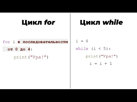 Цикл for Полезные команды: for i в последовательности от 0 до 4: