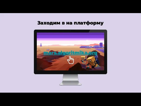 Заходим в на платформу mars.algoritmika.org