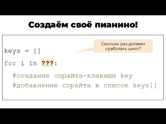 Создаём своё пианино! keys = [] for i in ???: #создание спрайта-клавиши