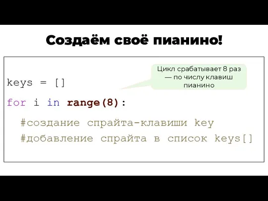 Создаём своё пианино! keys = [] for i in range(8): #создание спрайта-клавиши