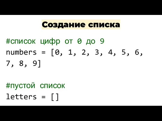 Создание списка Полезные команды: #список цифр от 0 до 9 numbers =