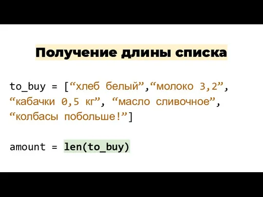 Получение длины списка Полезные команды: to_buy = [“хлеб белый”,“молоко 3,2”, “кабачки 0,5