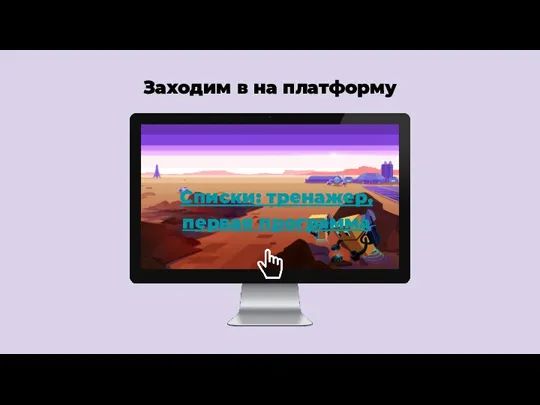 Заходим в на платформу Списки: тренажер, первая программа