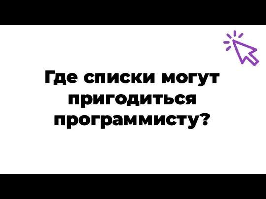 Где списки могут пригодиться программисту?