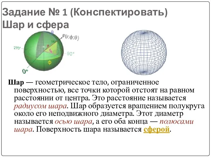 Задание № 1 (Конспектировать) Шар и сфера Шар — геометрическое тело, ограниченное