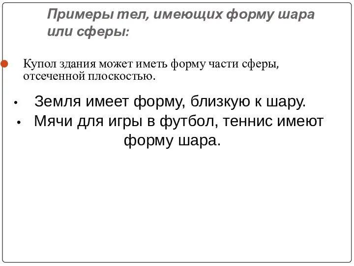 Примеры тел, имеющих форму шара или сферы: Купол здания может иметь форму