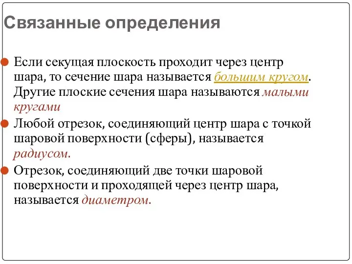 Связанные определения Если секущая плоскость проходит через центр шара, то сечение шара